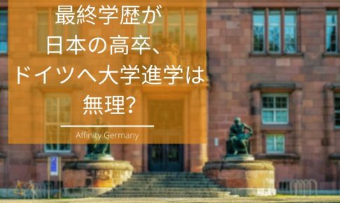 最終学歴が日本の高卒、ドイツへ大学進学は無理？