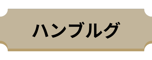 ハンブルグ