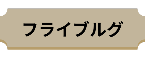 フライブルグ