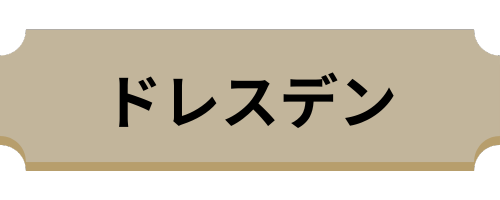 ドレスデン