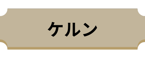 ケルン