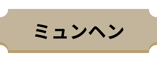 ミュンヘン
