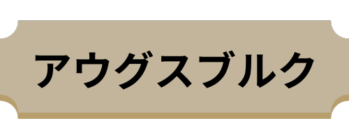 アウグスブルク