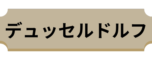 デュッセルドルフ