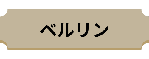 ベルリン