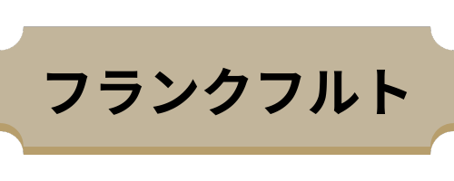 フランクフルト