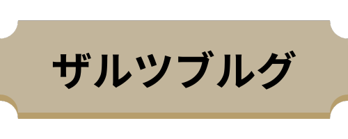 ザルツブルグ