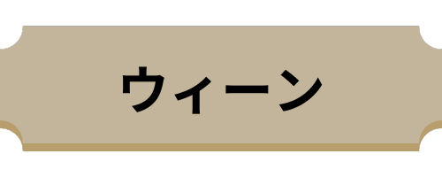 ウィーン