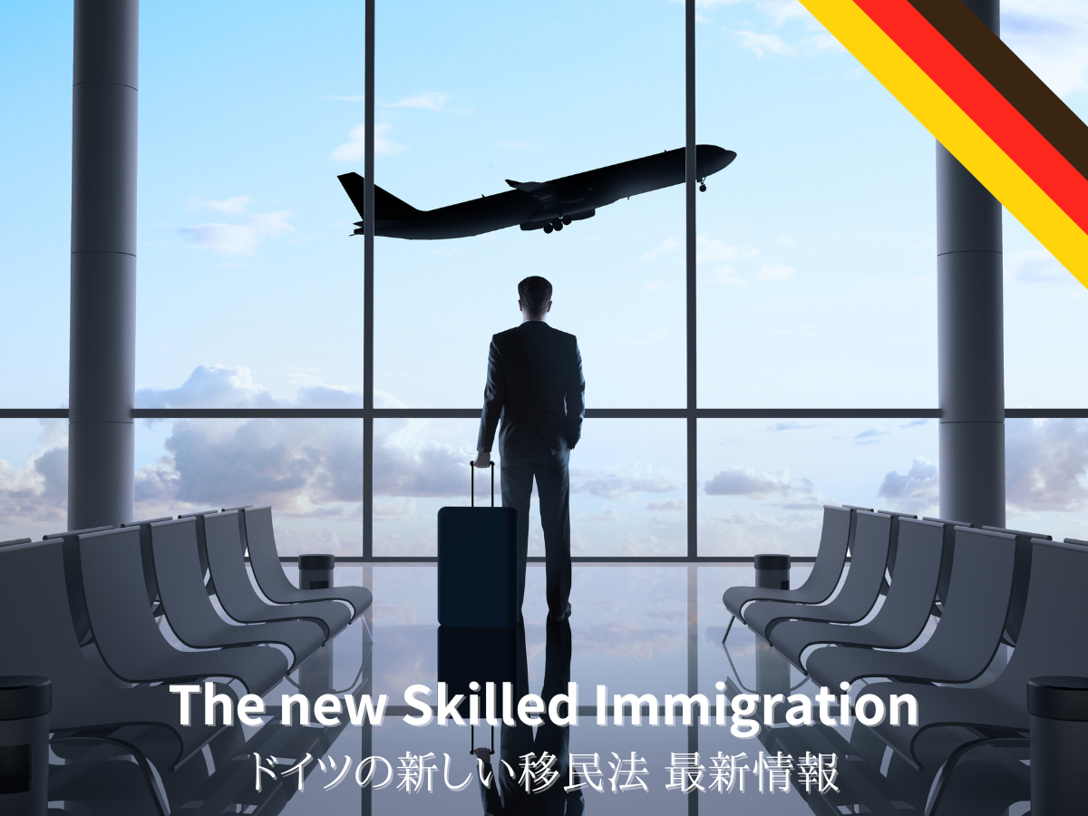 ドイツへの移住がよりしやすくなった移民法「New skilled immigration 」 - ドイツ留学のアフィニティ